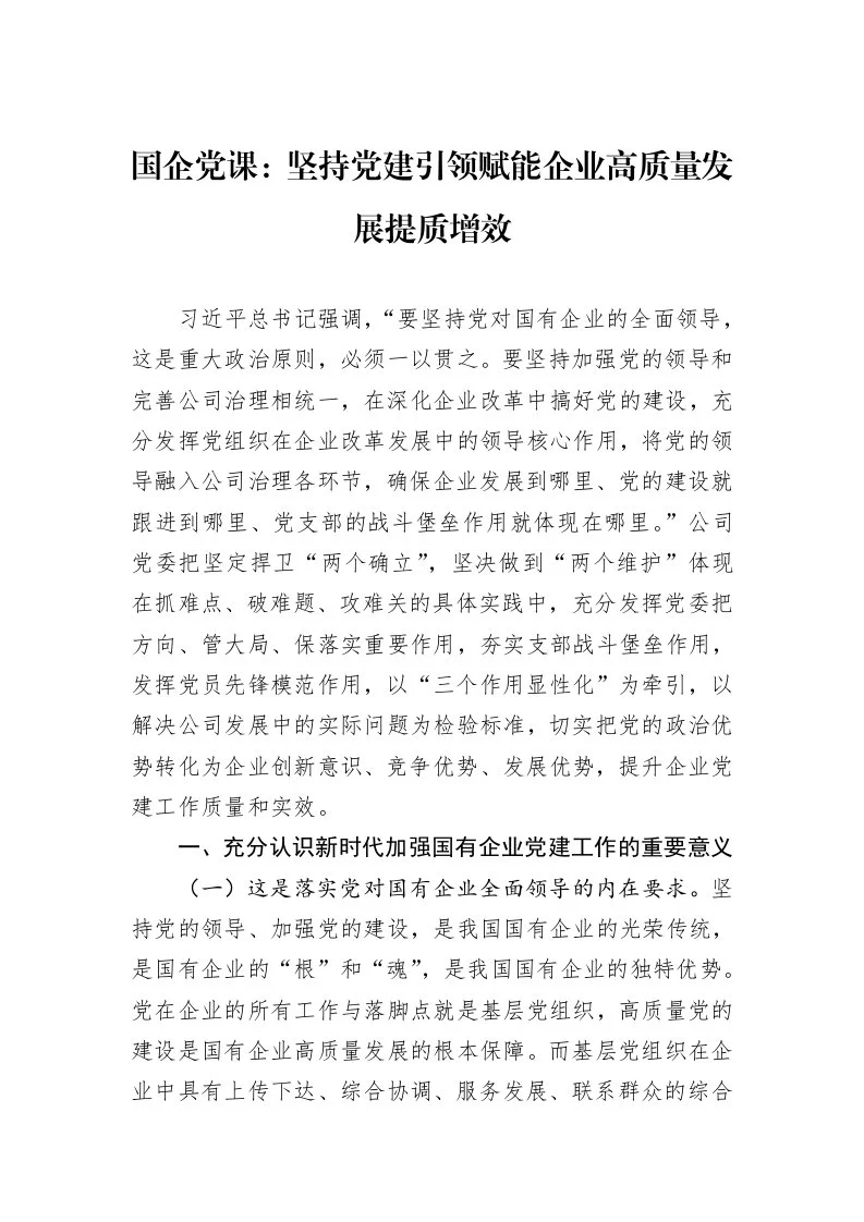国企党课：坚持党建引领赋能企业高质量发展提质增效 (1)_第1页