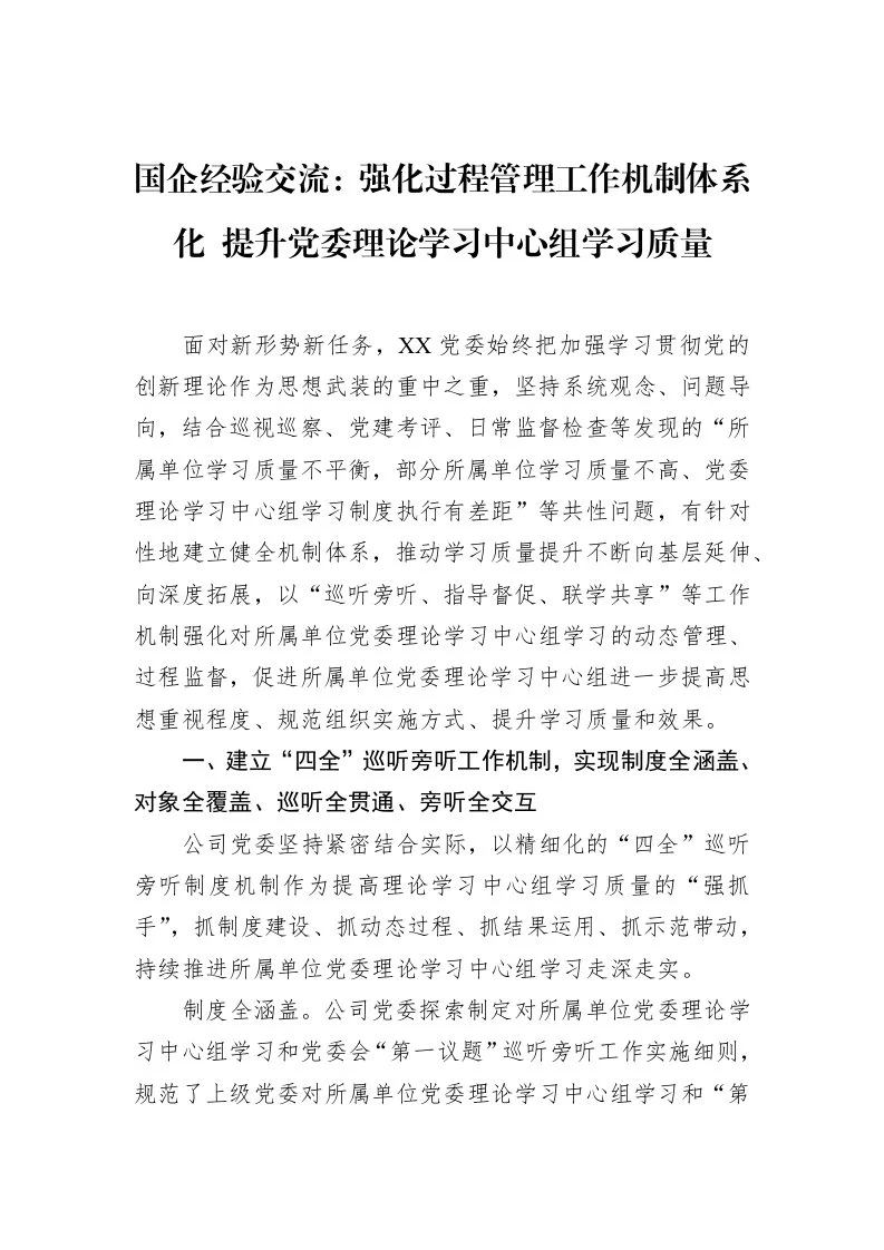国企经验交流：强化过程管理工作机制体系化+提升党委理论学习中心组学习质量（02-28）_第1页