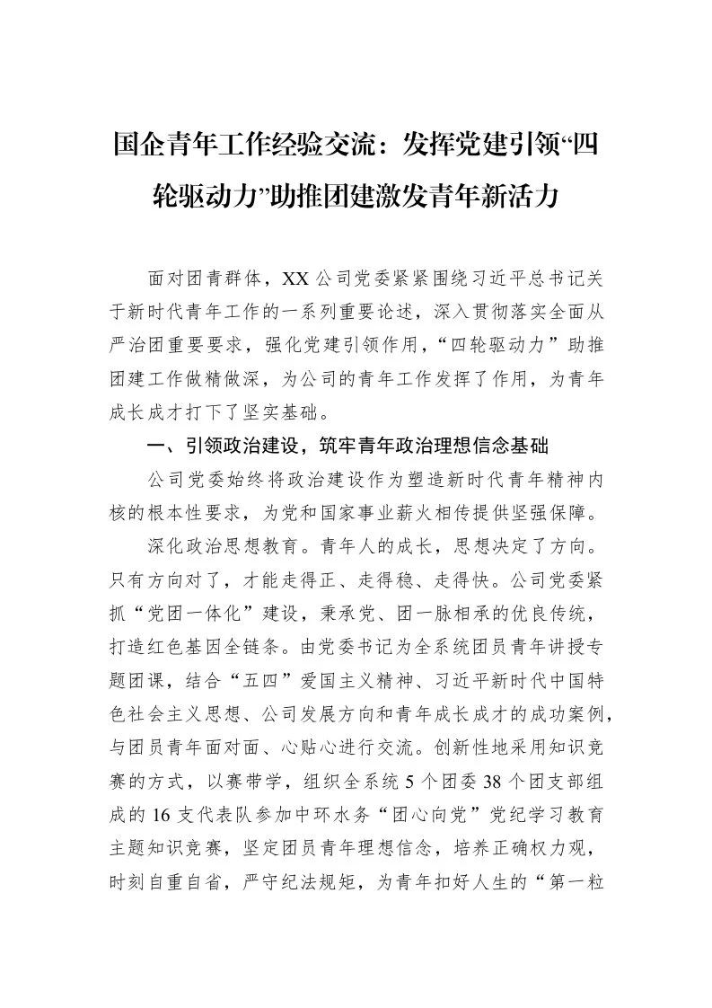 国企青年工作经验交流：发挥党建引领“四轮驱动力”助推团建激发青年新活力（02-28）_第1页