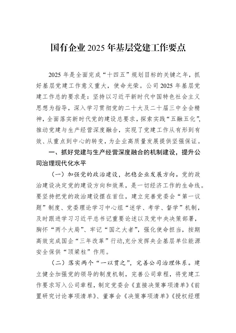 国有企业2025年基层党建工作要点（3.12）_第1页