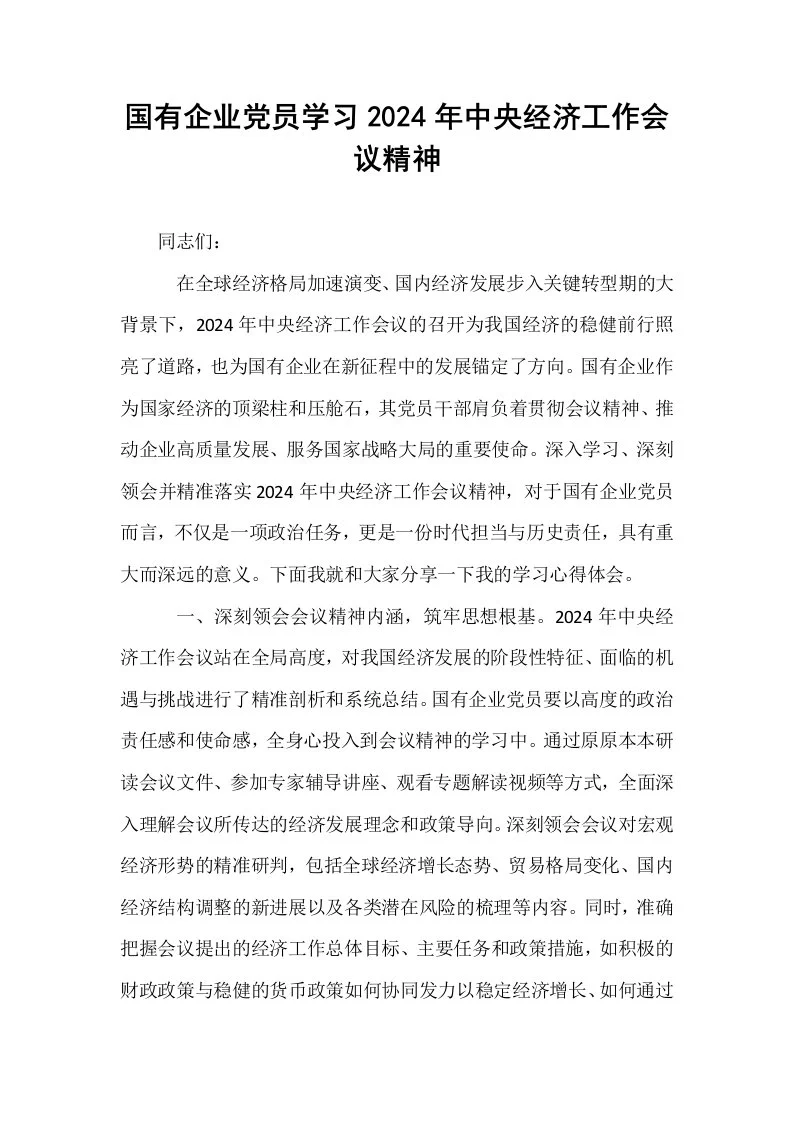 国有企业党员学习2024年中央经济工作会议精神._第1页