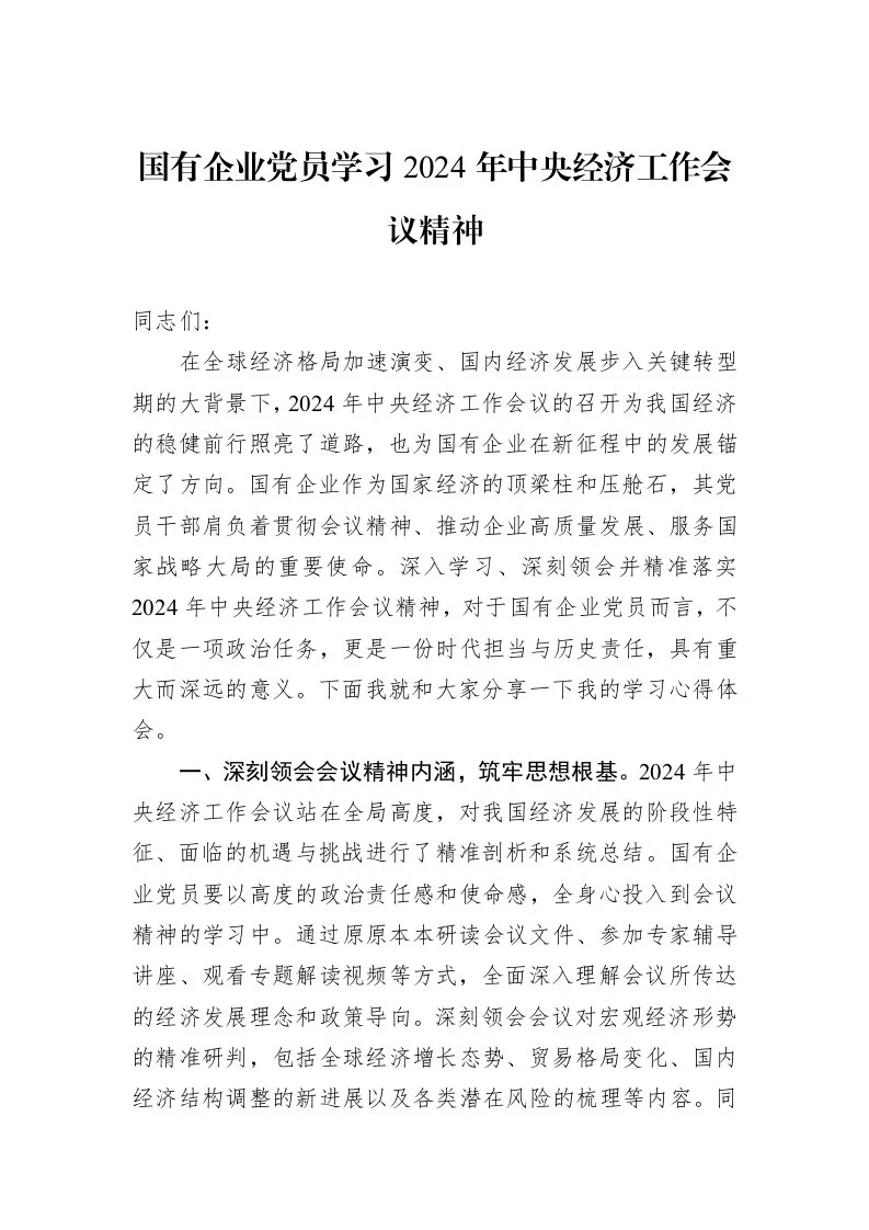 国有企业党员学习2024年中央经济工作会议精神_第1页