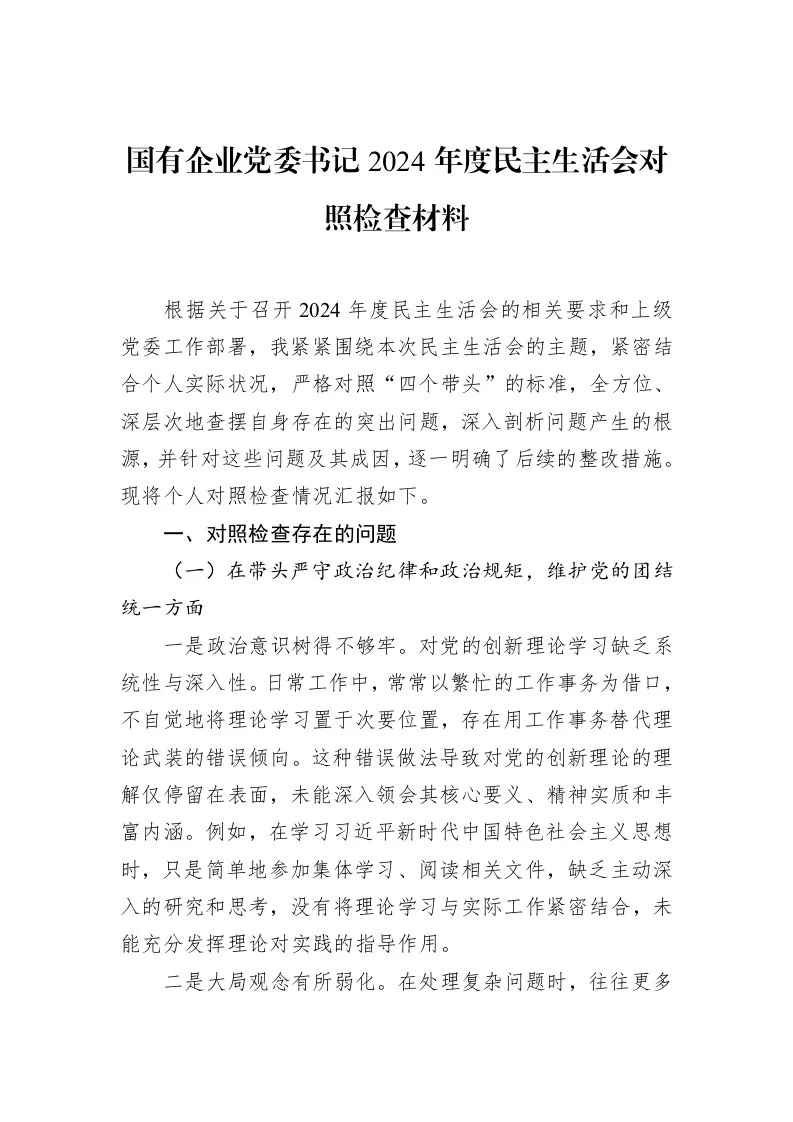 国有企业党委书记2024年度民主生活会对照检查材料（02-12）_第1页