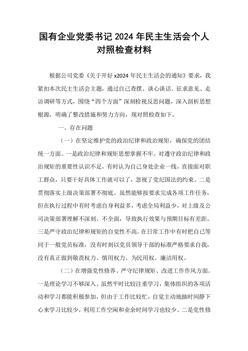 国有企业党委书记2024年民主生活会个人对照检查材料_第1页