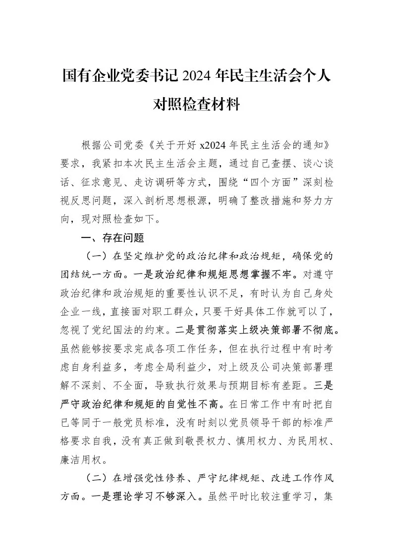 国有企业党委书记2024年民主生活会个人对照检查材料（01-06）_第1页