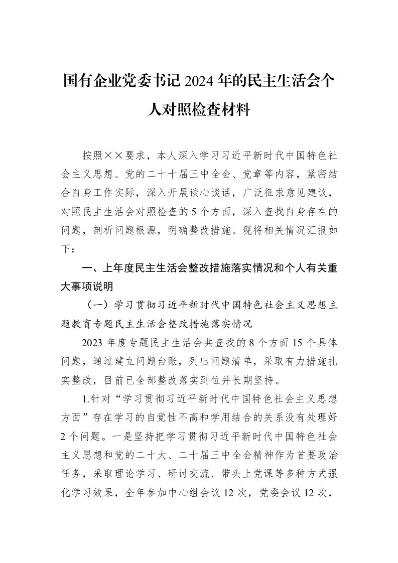 国有企业党委书记2024年的民主生活会个人对照检查材料 (1)_第1页