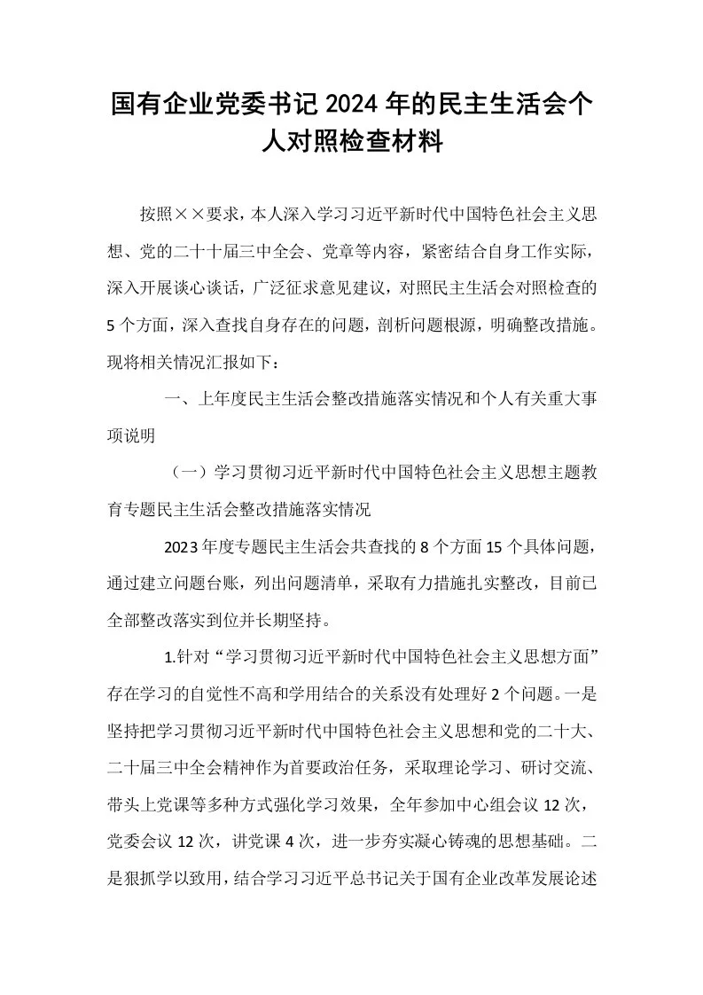 国有企业党委书记2024年的民主生活会个人对照检查材料_第1页