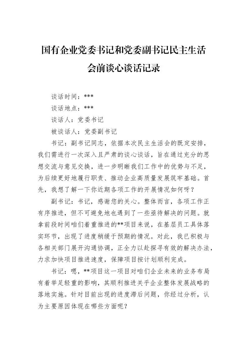 国有企业党委书记和党委副书记民主生活会前谈心谈话记录 (1)_第1页
