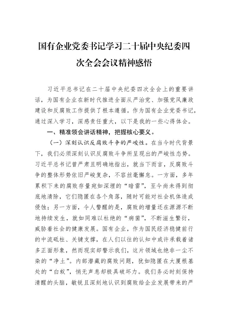 国有企业党委书记学习二十届中央纪委四次全会会议精神感悟 (1)_第1页