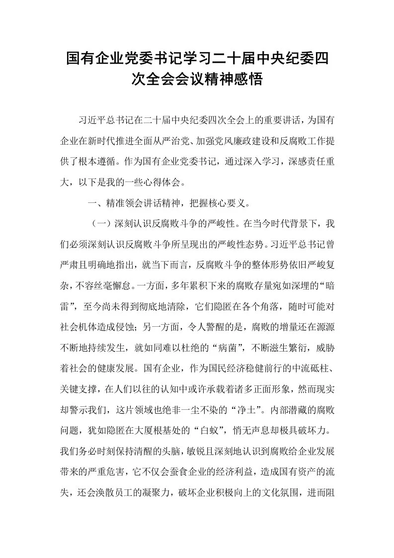 国有企业党委书记学习二十届中央纪委四次全会会议精神感悟_第1页