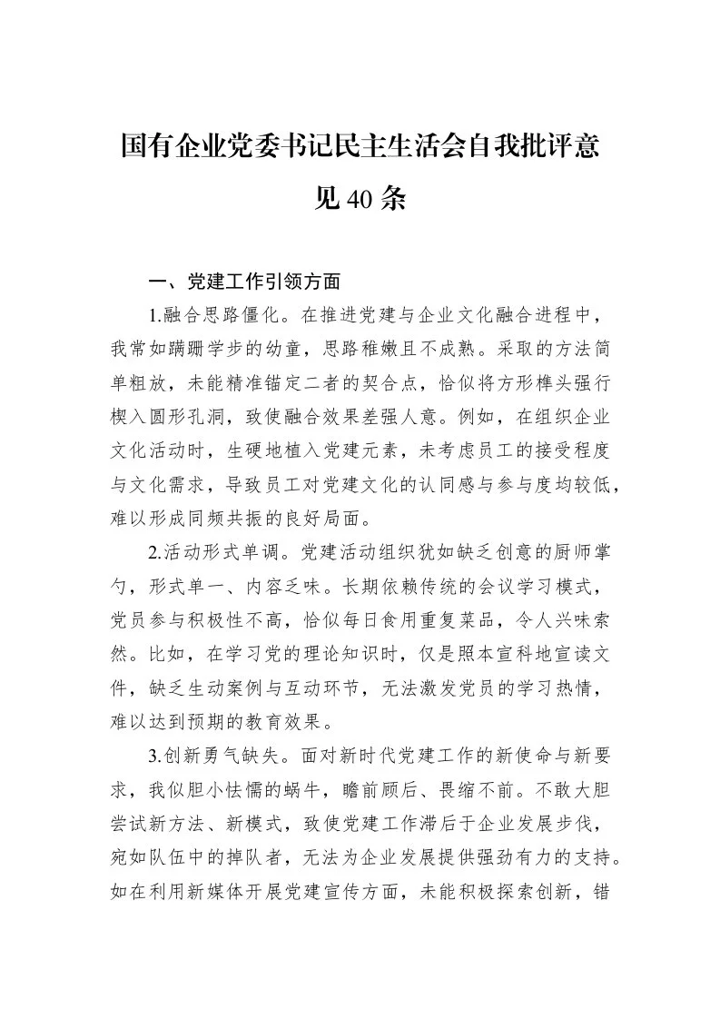国有企业党委书记民主生活会自我批评意见40条（3.12）_第1页
