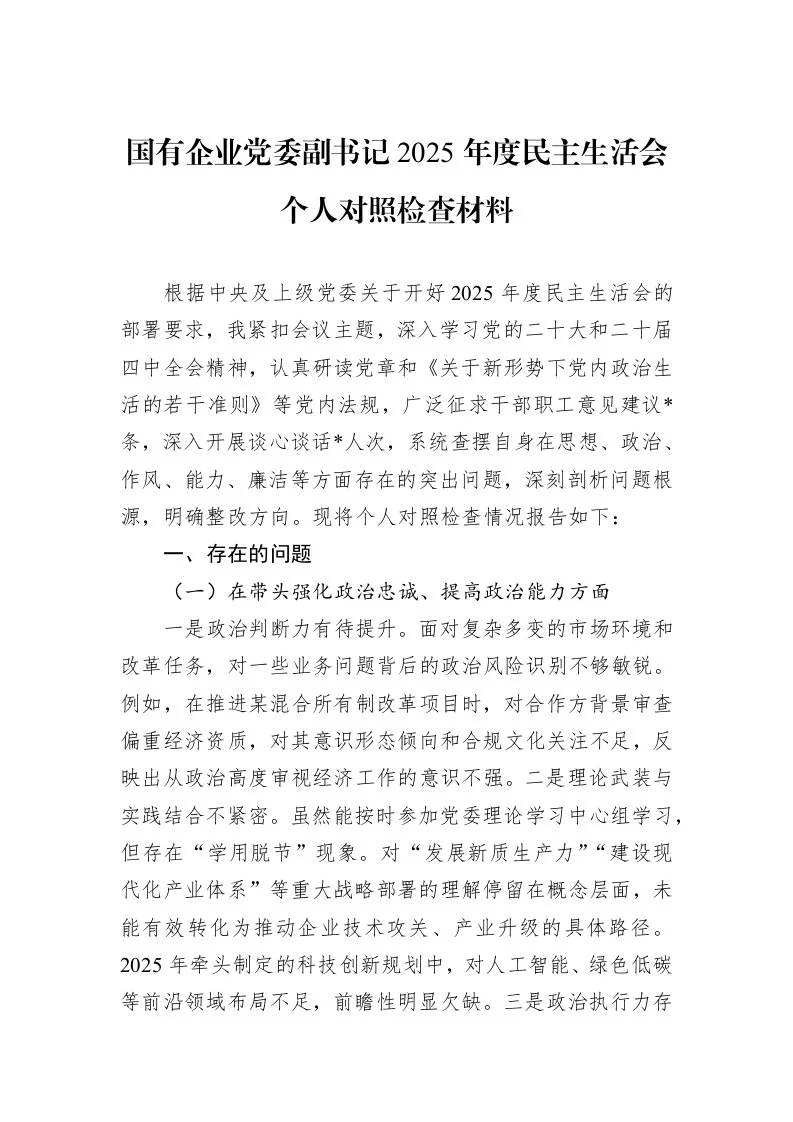 国有企业党委副书记2025年度民主生活会个人对照检查材料_第1页
