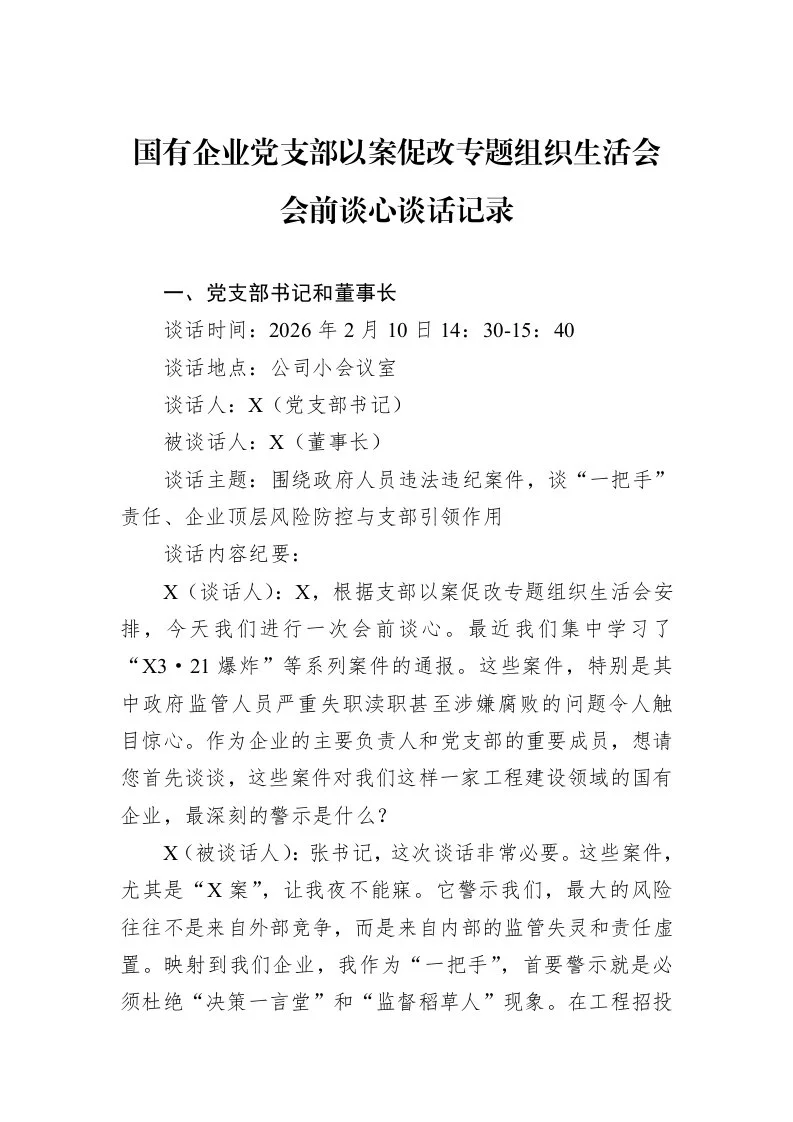 国有企业党支部以案促改专题组织生活会会前谈心谈话记录_第1页