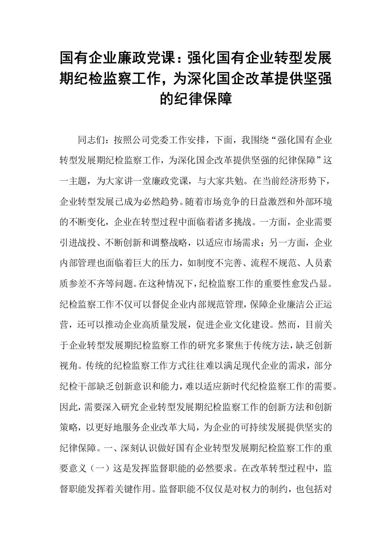 国有企业廉政党课：强化国有企业转型发展期纪检监察工作，为深化国企改革提供坚强的纪律保障（02-08）_第1页