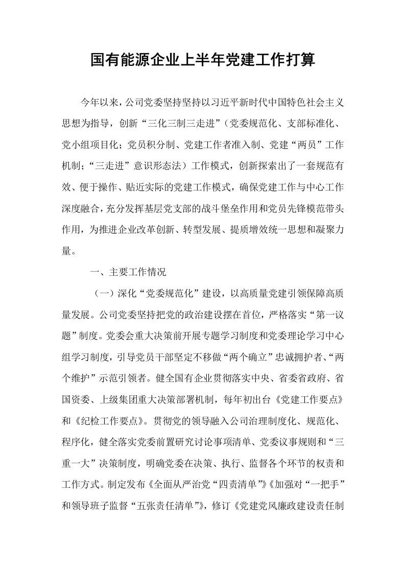 国有能源企业上半年党建工作打算_第1页