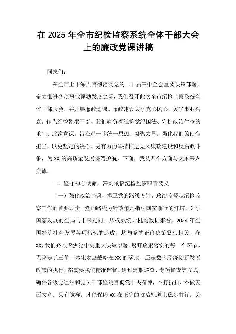 在2025年全市纪检监察系统全体干部大会上的廉政党课讲稿_第1页