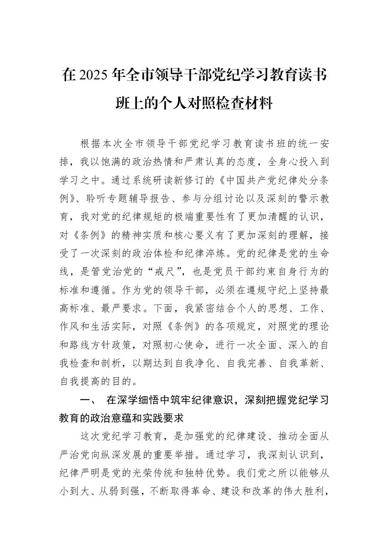 在2025年全市领导干部党纪学习教育读书班上的个人对照检查材料_第1页