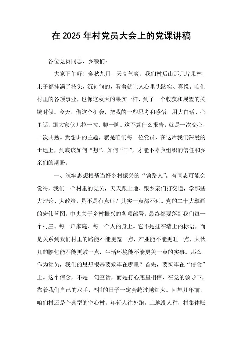 在2025年村党员大会上的党课讲稿_第1页