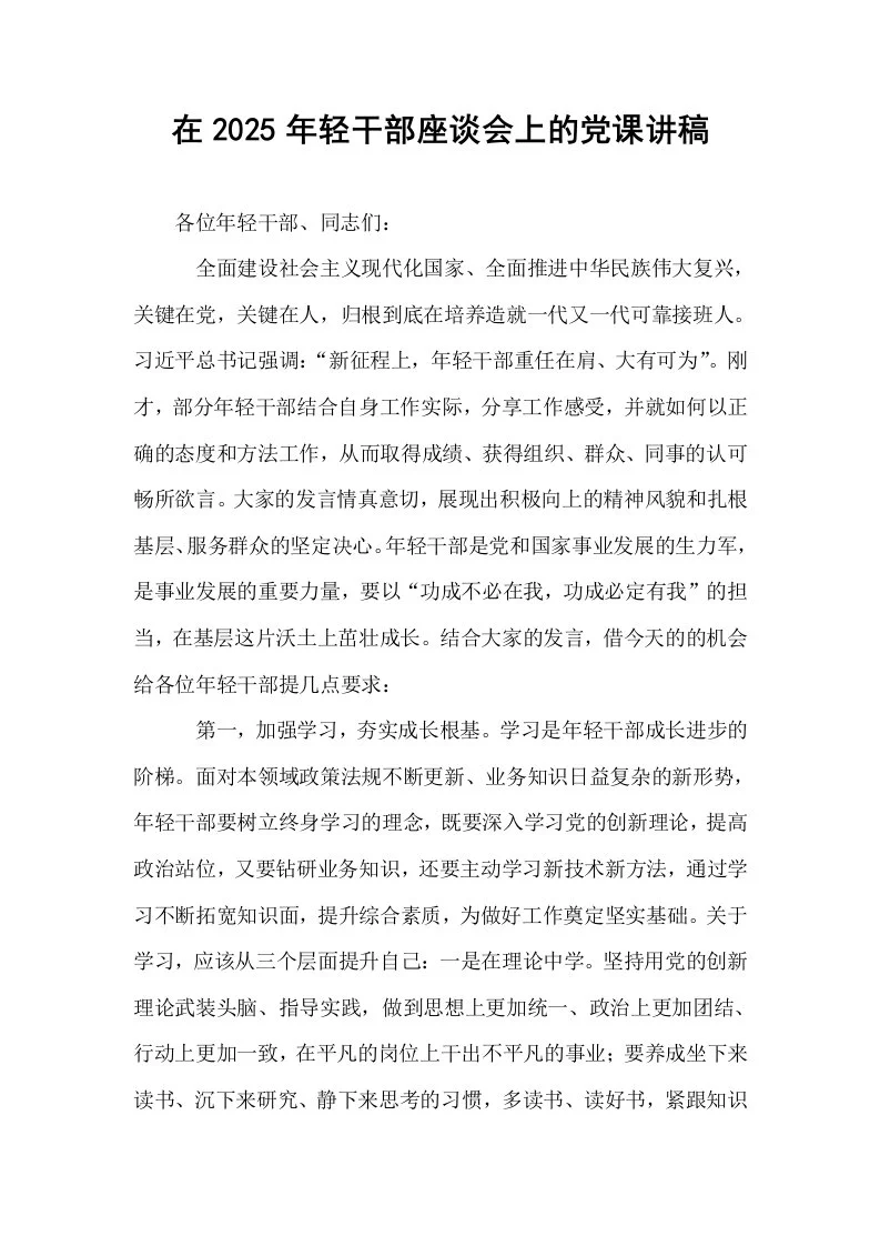 在2025年轻干部座谈会上的党课讲稿_第1页