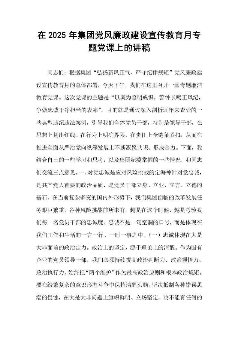 在2025年集团党风廉政建设宣传教育月专题党课上的讲稿_第1页