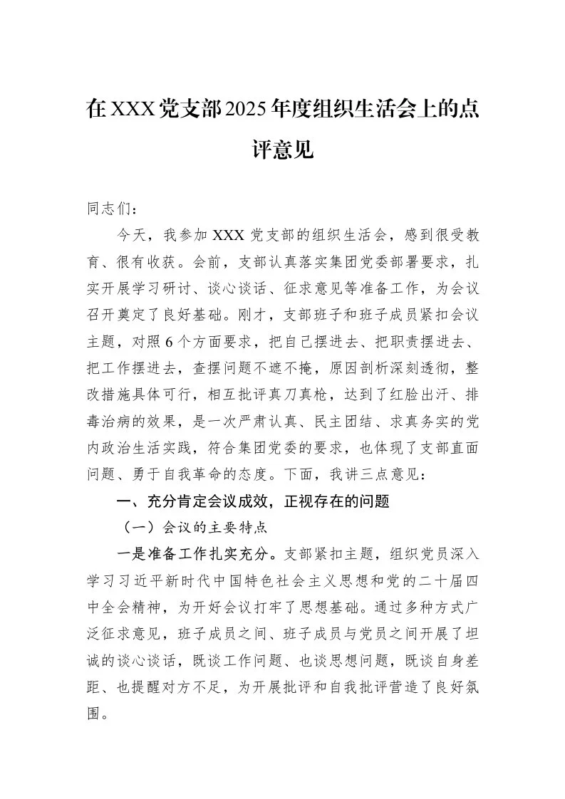 在XXX党支部2025年度组织生活会上的点评意见_第1页