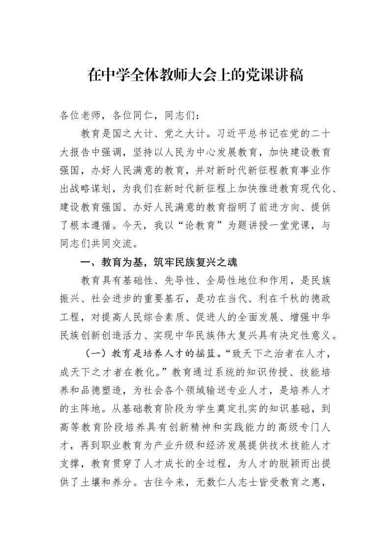 在中学全体教师大会上的党课讲稿_第1页