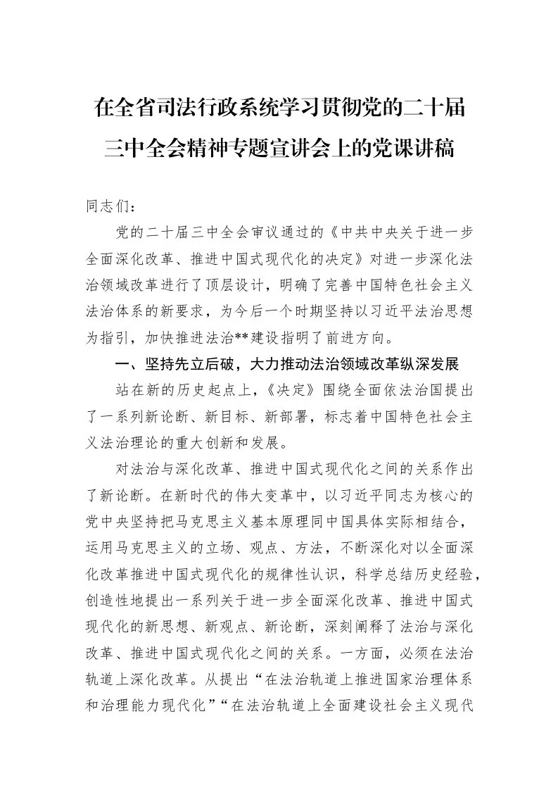 在全省司法行政系统学习贯彻党的二十届三中全会精神专题宣讲会上的党课讲稿_第1页