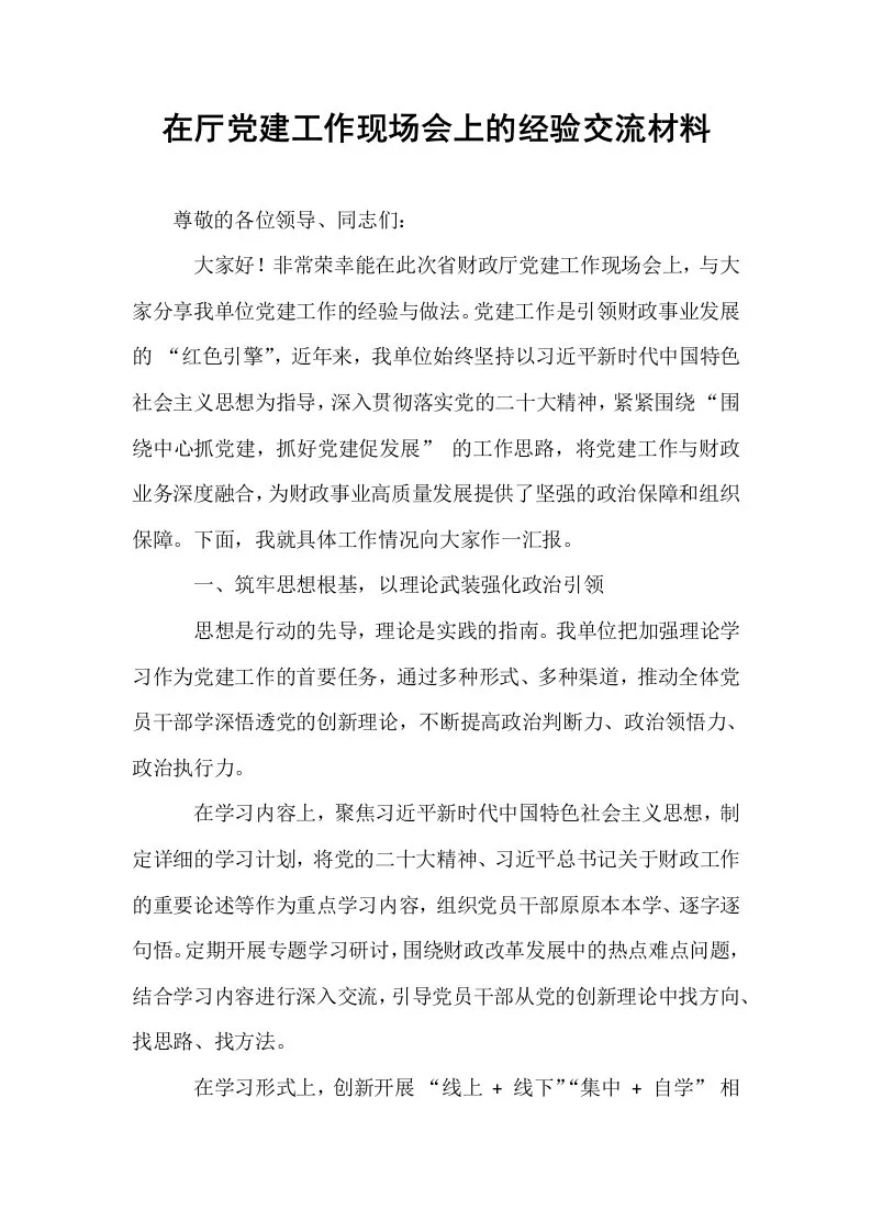在厅党建工作现场会上的经验交流材料_第1页