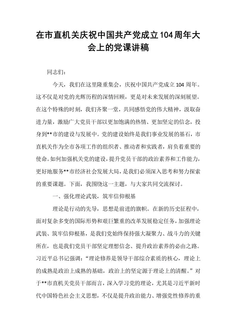 在市直机关庆祝中国共产党成立104周年大会上的党课讲稿_第1页