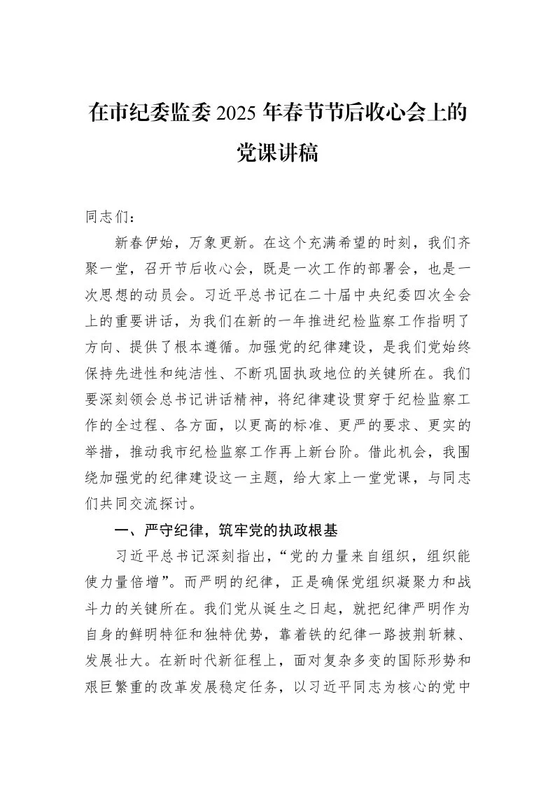 在市纪委监委2025年春节节后收心会上的党课讲稿（02-11）_第1页