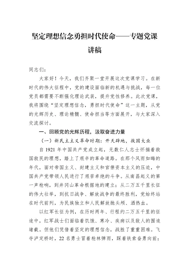 坚定理想信念勇担时代使命——专题党课讲稿_第1页