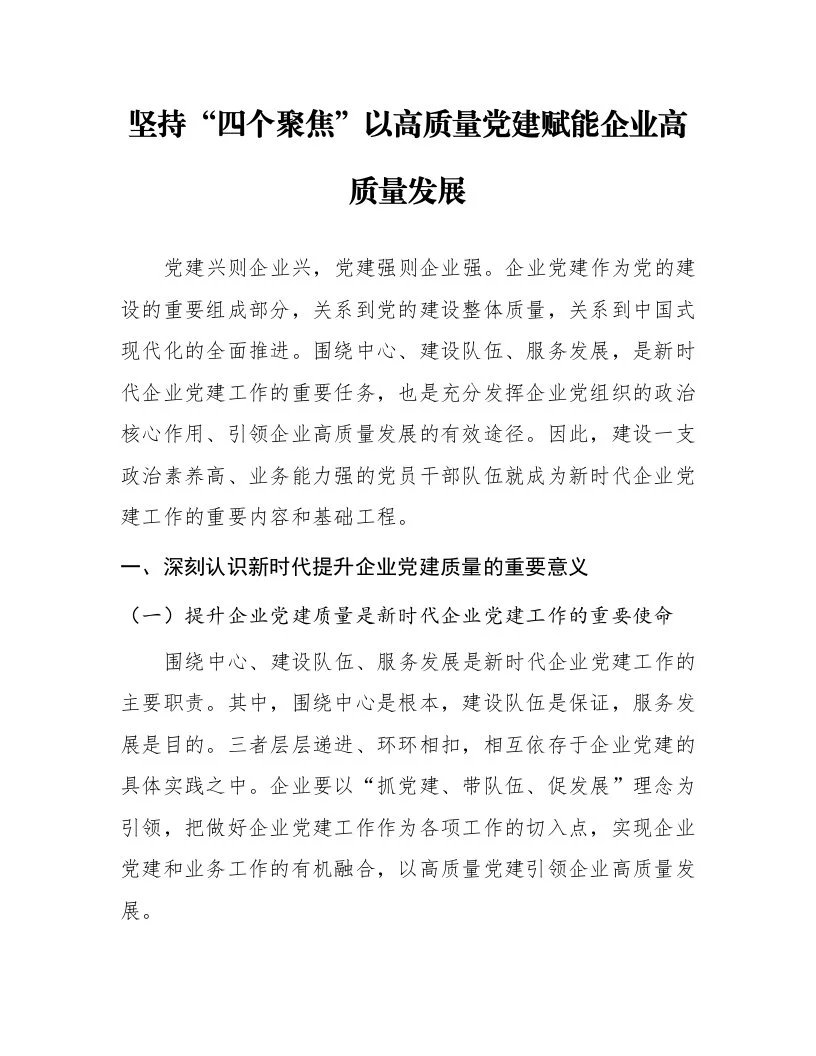 坚持“四个聚焦”以高质量党建赋能企业高质量发展_第1页