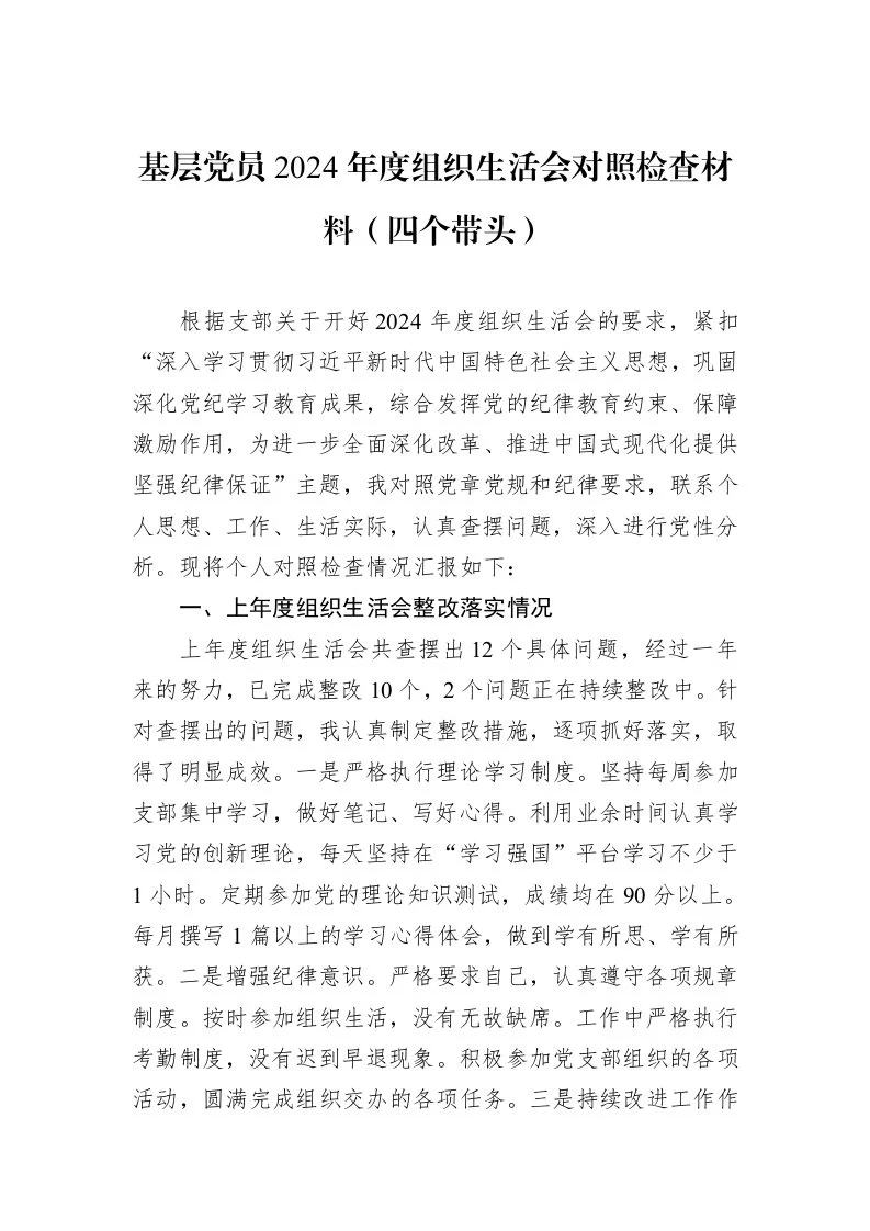 基层党员2024年度组织生活会对照检查材料（四个带头）（02-20）_第1页