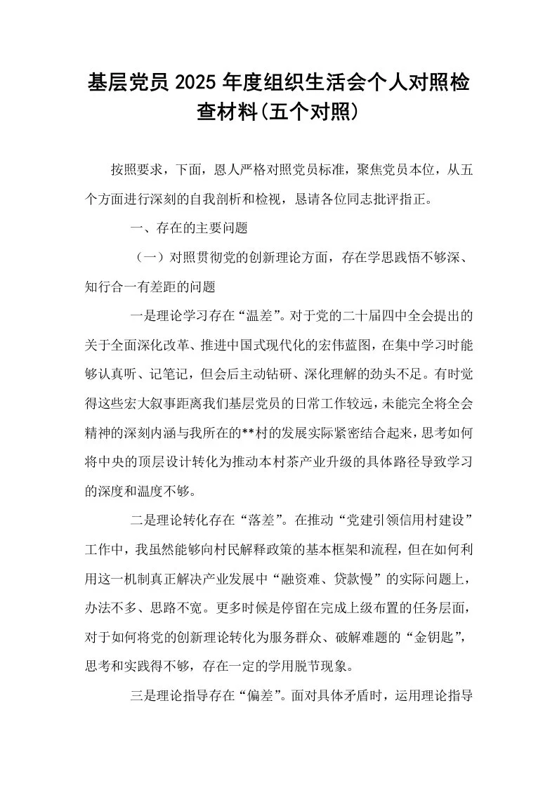 基层党员2025年度组织生活会个人对照检查材料(五个对照)_第1页