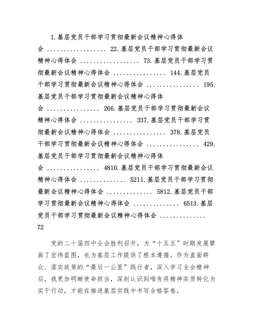 基层党员干部学习贯彻党的二十届四中全会精神心得体会材料汇编（13篇）-2_第1页