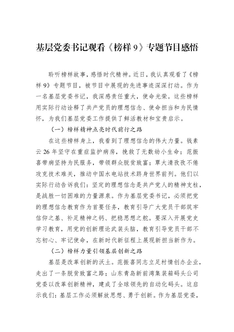 基层党委书记观看《榜样9》专题节目感悟 (1)_第1页