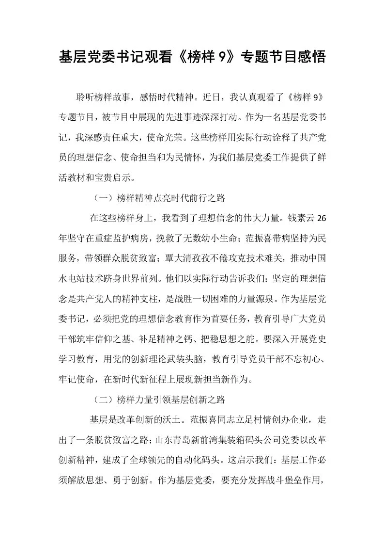 基层党委书记观看《榜样9》专题节目感悟_第1页