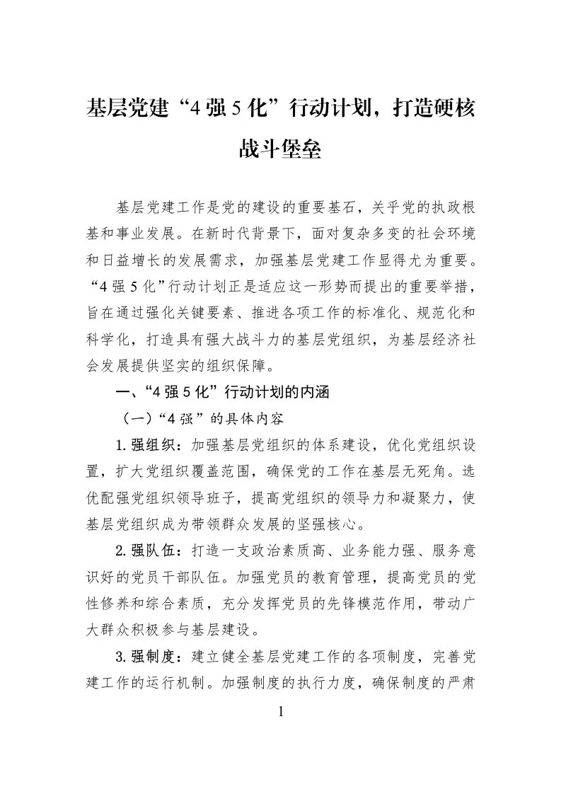 基层党建“4强5化”行动计划，打造硬核战斗堡垒_第1页