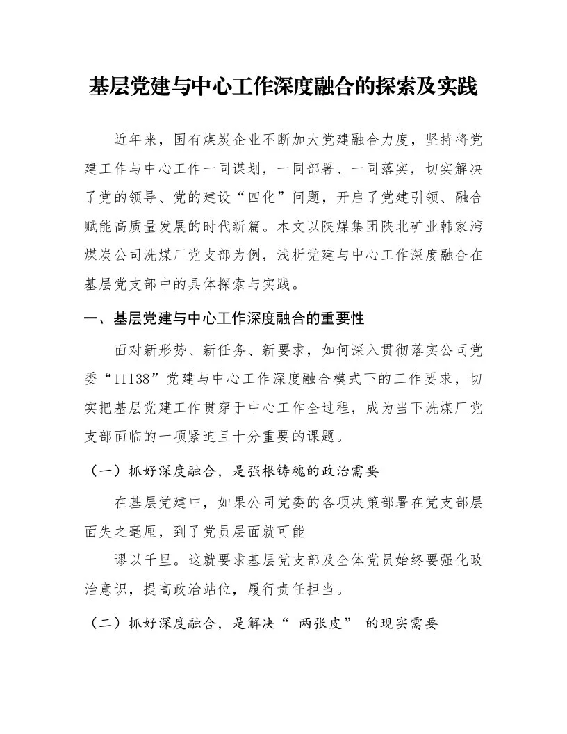 基层党建与中心工作深度融合的探索及实践_第1页
