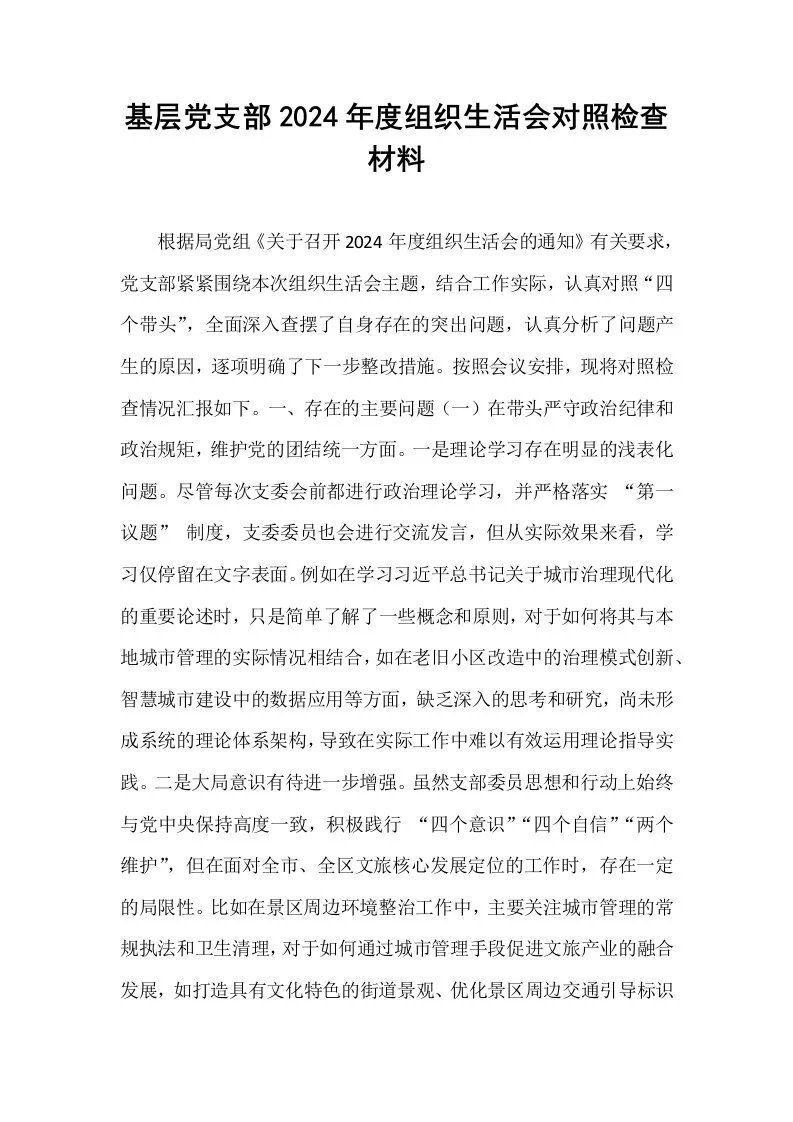 基层党支部2024年度组织生活会对照检查材料_第1页