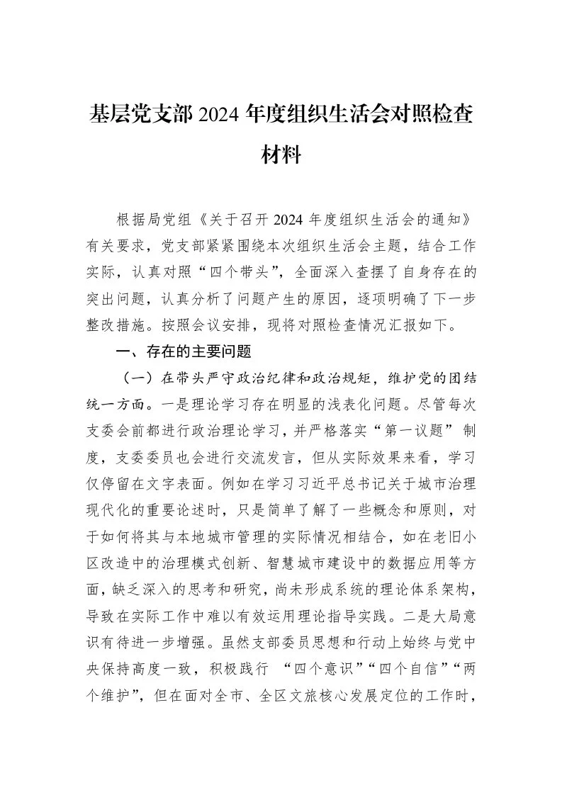 基层党支部2024年度组织生活会对照检查材料（3.12）_第1页