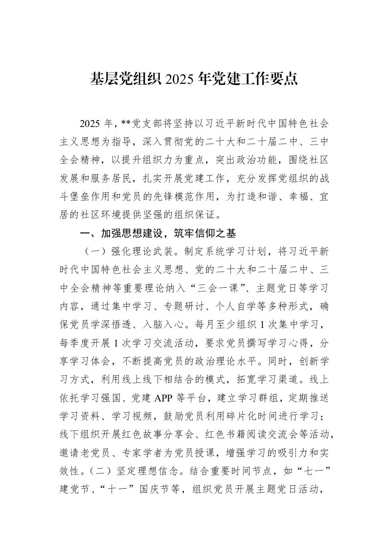 基层党组织2025年党建工作要点（02-20）_第1页