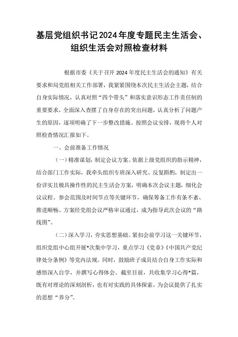 基层党组织书记2024年度专题民主生活会、组织生活会对照检查材料（02-08）_第1页