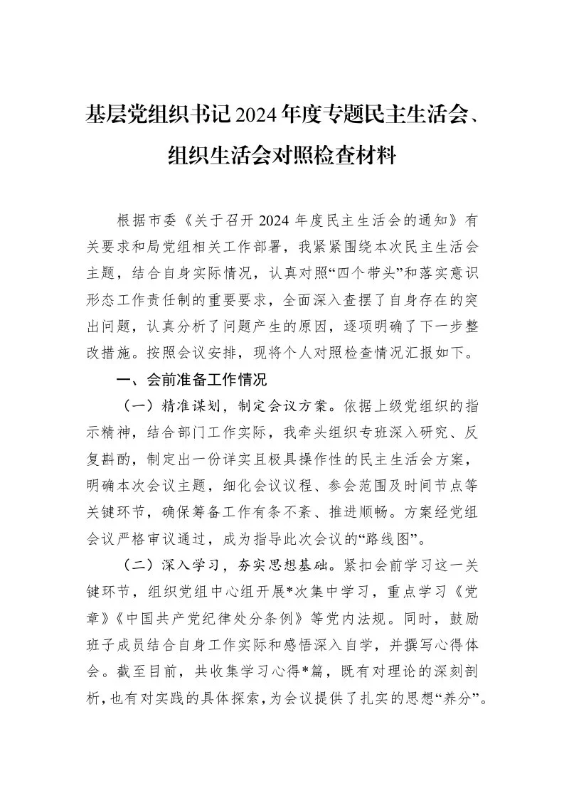 基层党组织书记2024年度专题民主生活会、组织生活会对照检查材料（2025-02-08）_第1页