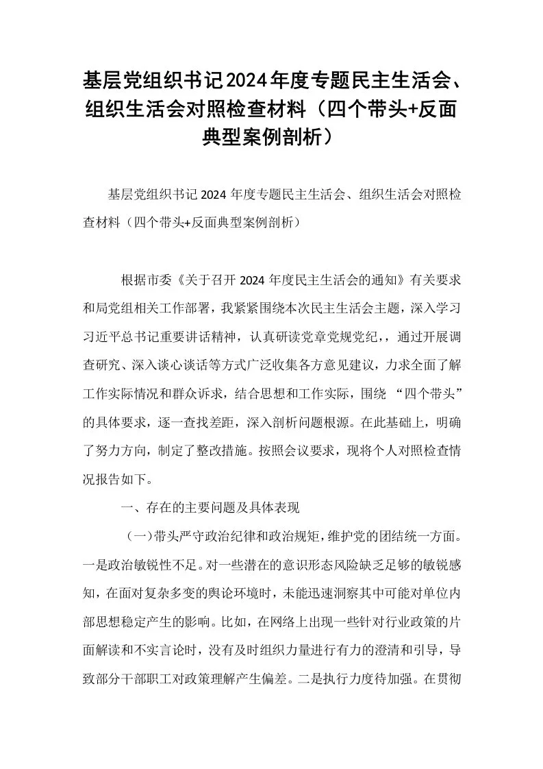 基层党组织书记2024年度专题民主生活会、组织生活会对照检查材料（四个带头+反面典型案例剖析）（02-08）_第1页