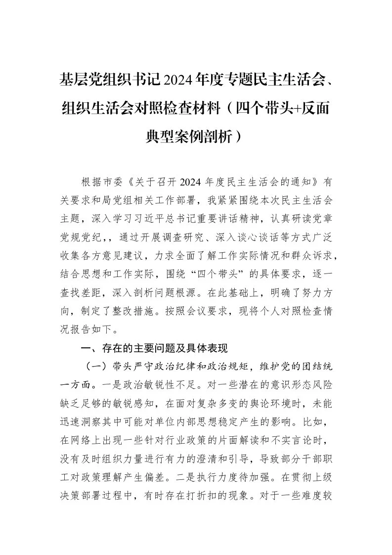 基层党组织书记2024年度专题民主生活会、组织生活会对照检查材料（四个带头+反面典型案例剖析）（2025-02-08）_第1页