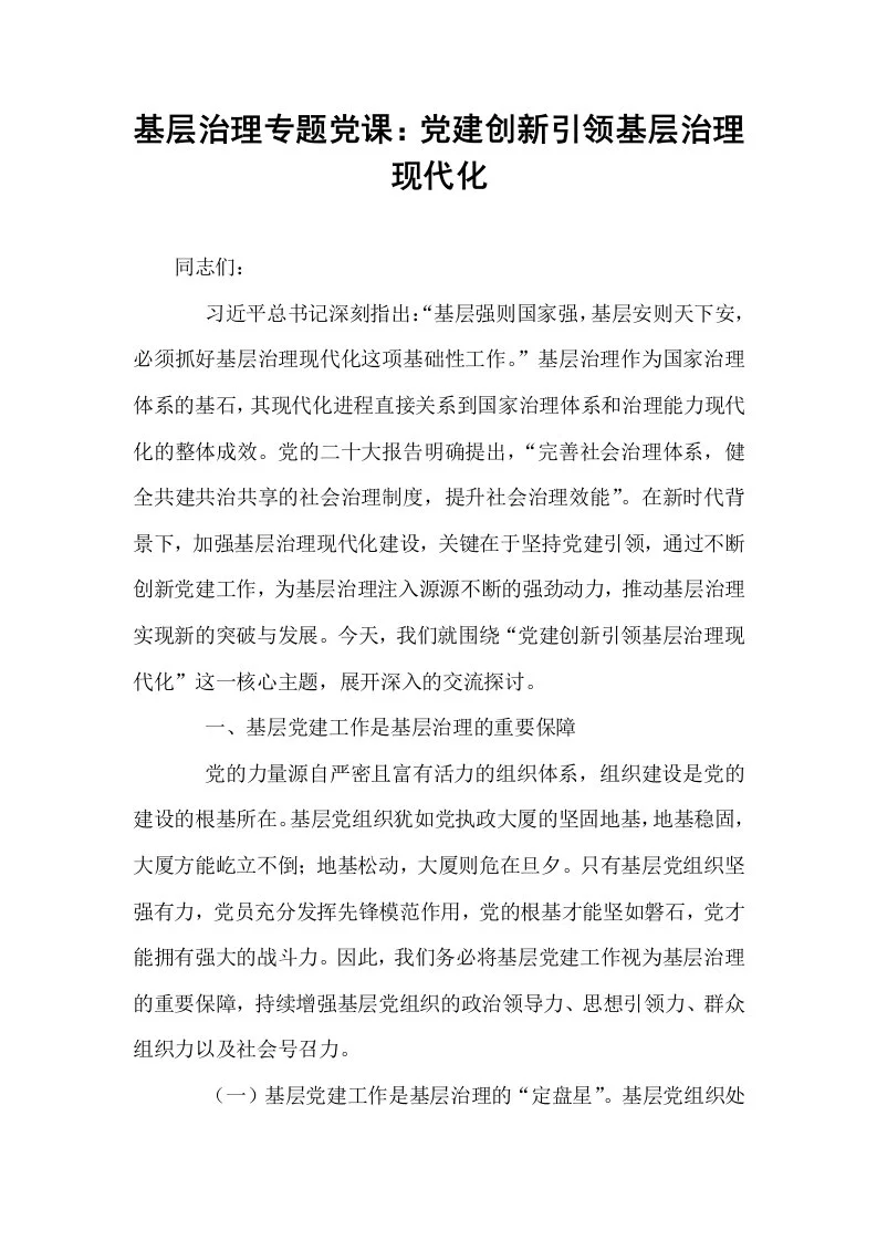 基层治理专题党课：党建创新引领基层治理现代化_第1页