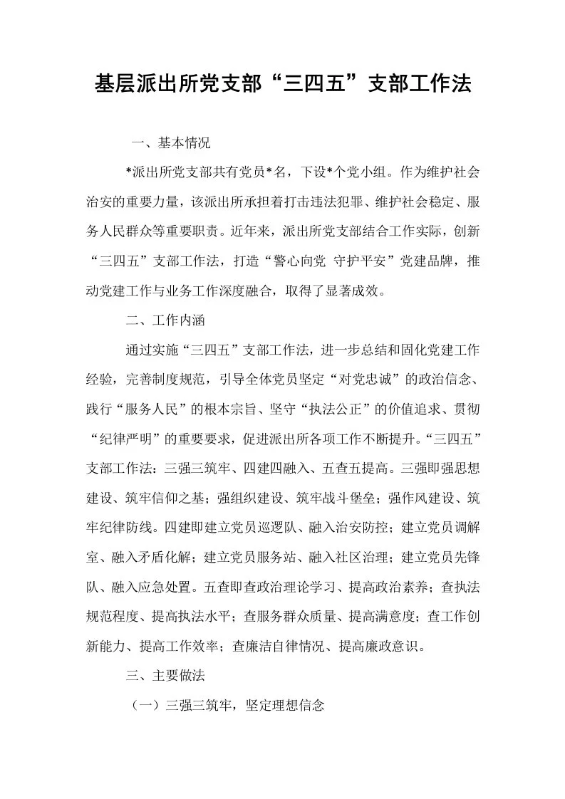 基层派出所党支部“三四五”支部工作法_第1页
