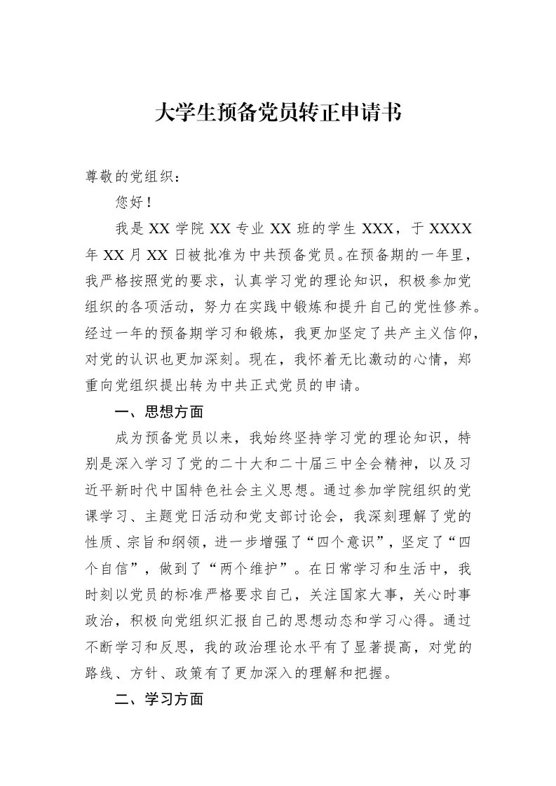 大学生预备党员转正申请书（1-15）_第1页