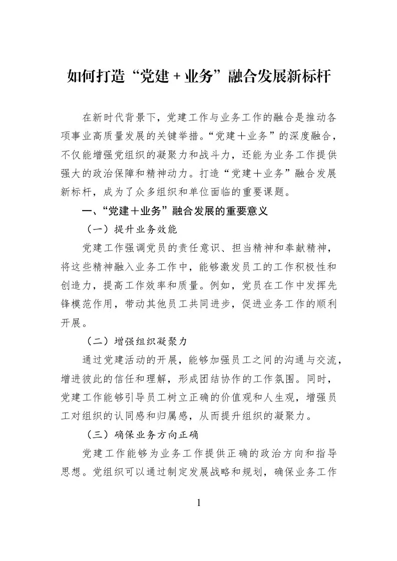 如何打造“党建＋业务”融合发展新标杆_第1页